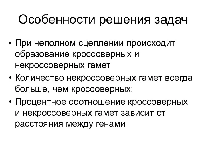 Особенности решения задач При неполном сцеплении происходит образование кроссоверных и некроссоверных