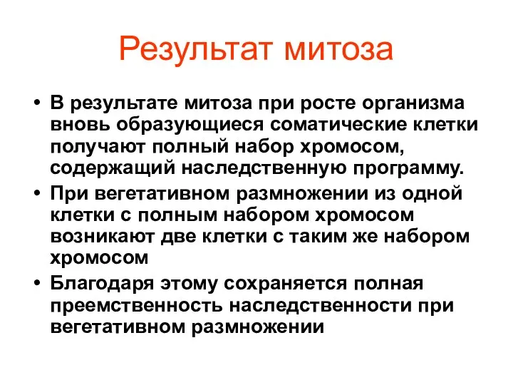 Результат митоза В результате митоза при росте организма вновь образующиеся соматические