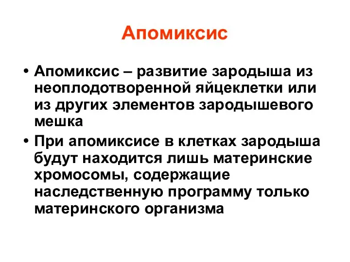 Апомиксис Апомиксис – развитие зародыша из неоплодотворенной яйцеклетки или из других