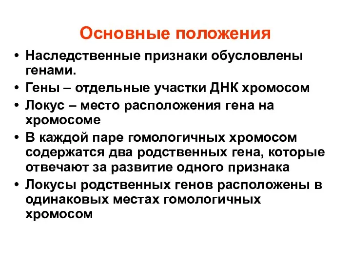 Основные положения Наследственные признаки обусловлены генами. Гены – отдельные участки ДНК