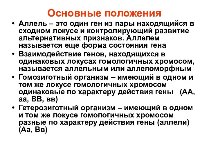 Основные положения Аллель – это один ген из пары находящийся в