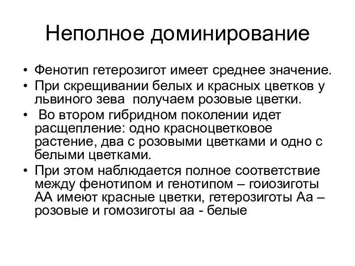 Неполное доминирование Фенотип гетерозигот имеет среднее значение. При скрещивании белых и