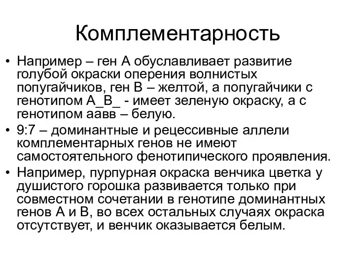 Комплементарность Например – ген А обуславливает развитие голубой окраски оперения волнистых