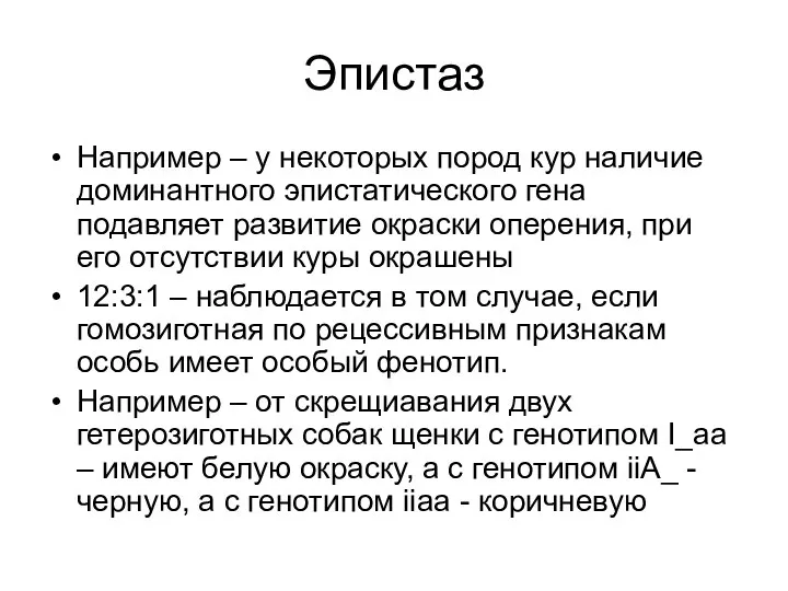 Эпистаз Например – у некоторых пород кур наличие доминантного эпистатического гена