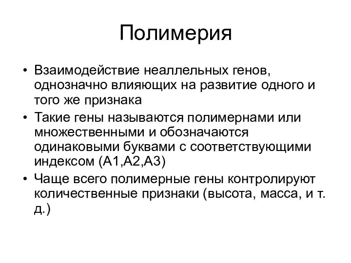 Полимерия Взаимодействие неаллельных генов, однозначно влияющих на развитие одного и того