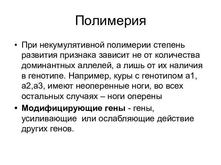 Полимерия При некумулятивной полимерии степень развития признака зависит не от количества