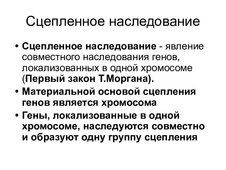 Сцепленное наследование Сцепленное наследование - явление совместного наследования генов, локализованных в