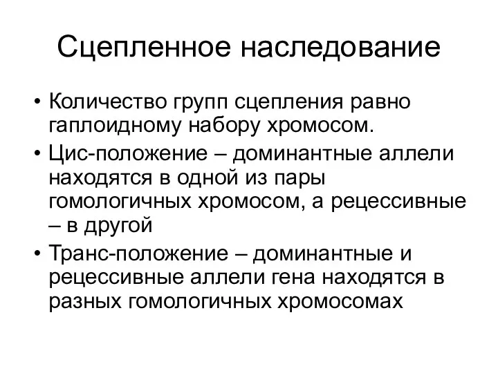 Сцепленное наследование Количество групп сцепления равно гаплоидному набору хромосом. Цис-положение –