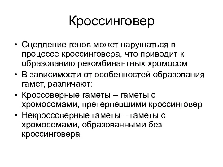 Кроссинговер Сцепление генов может нарушаться в процессе кроссинговера, что приводит к