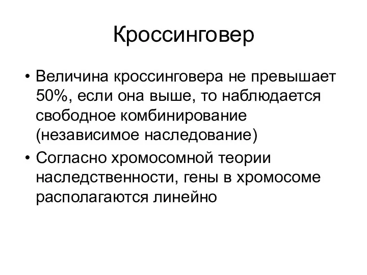 Кроссинговер Величина кроссинговера не превышает 50%, если она выше, то наблюдается