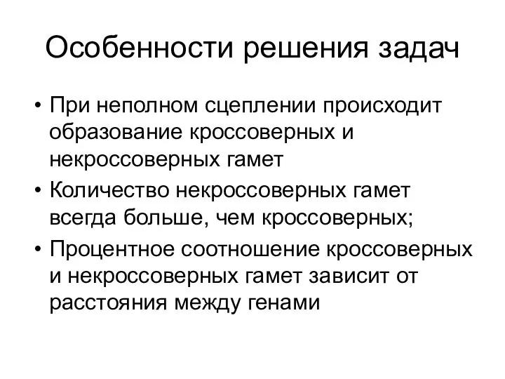 Особенности решения задач При неполном сцеплении происходит образование кроссоверных и некроссоверных