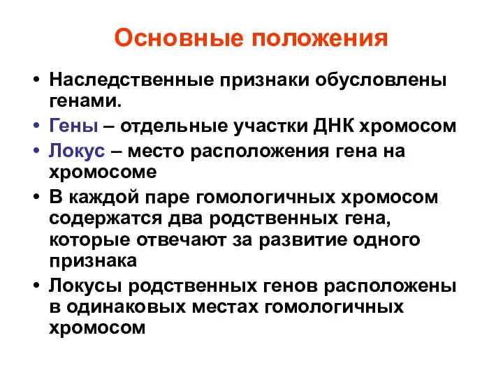 Основные положения Наследственные признаки обусловлены генами. Гены – отдельные участки ДНК