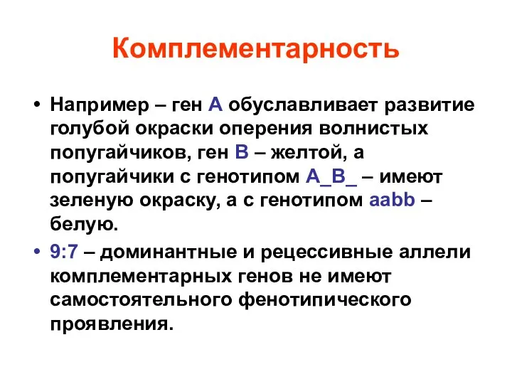 Комплементарность Например – ген А обуславливает развитие голубой окраски оперения волнистых