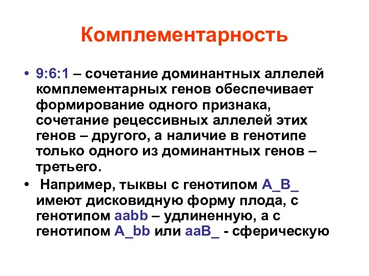 Комплементарность 9:6:1 – сочетание доминантных аллелей комплементарных генов обеспечивает формирование одного