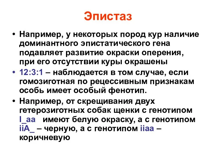 Эпистаз Например, у некоторых пород кур наличие доминантного эпистатического гена подавляет