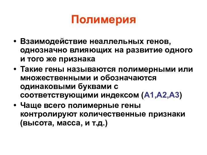 Полимерия Взаимодействие неаллельных генов, однозначно влияющих на развитие одного и того