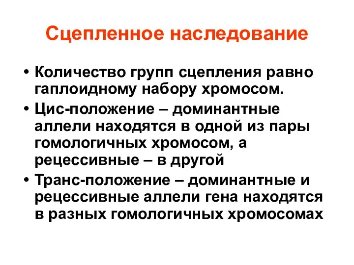 Сцепленное наследование Количество групп сцепления равно гаплоидному набору хромосом. Цис-положение –