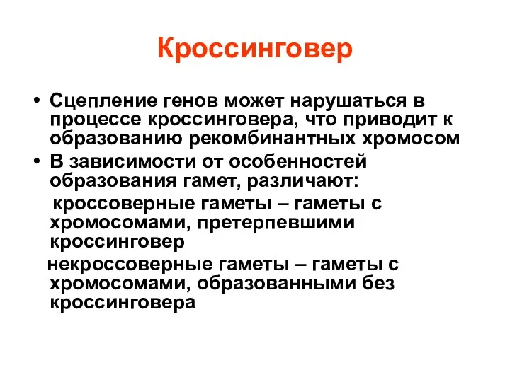 Кроссинговер Сцепление генов может нарушаться в процессе кроссинговера, что приводит к