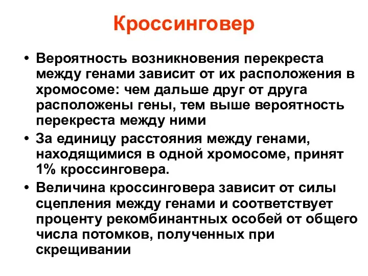 Кроссинговер Вероятность возникновения перекреста между генами зависит от их расположения в