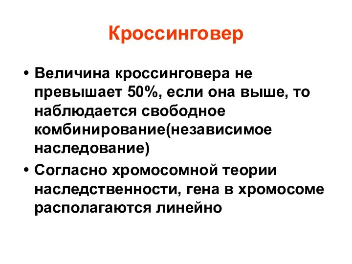 Кроссинговер Величина кроссинговера не превышает 50%, если она выше, то наблюдается