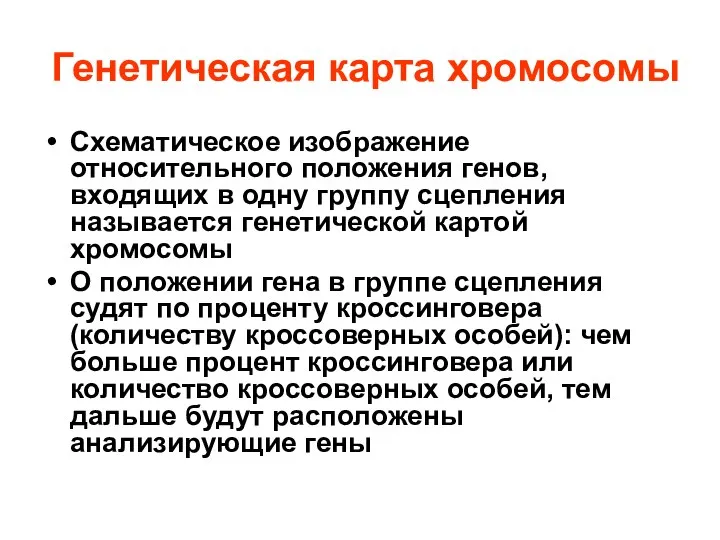 Генетическая карта хромосомы Схематическое изображение относительного положения генов, входящих в одну