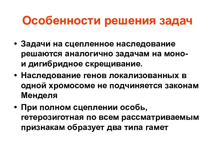 Особенности решения задач Задачи на сцепленное наследование решаются аналогично задачам на