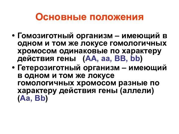 Основные положения Гомозиготный организм – имеющий в одном и том же