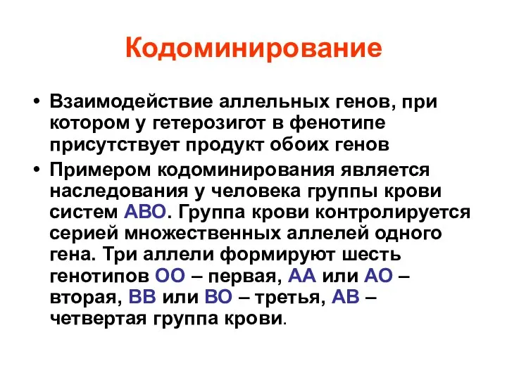 Кодоминирование Взаимодействие аллельных генов, при котором у гетерозигот в фенотипе присутствует