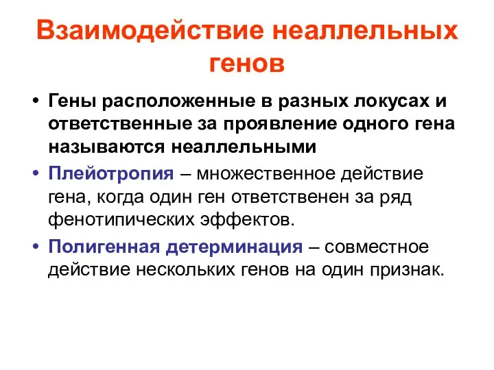 Взаимодействие неаллельных генов Гены расположенные в разных локусах и ответственные за