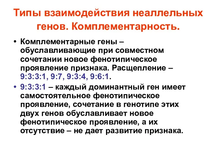 Типы взаимодействия неаллельных генов. Комплементарность. Комплементарные гены – обуславливающие при совместном