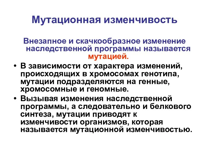 Мутационная изменчивость Внезапное и скачкообразное изменение наследственной программы называется мутацией. В