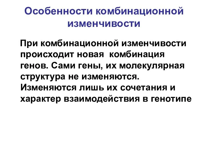 Особенности комбинационной изменчивости При комбинационной изменчивости происходит новая комбинация генов. Сами