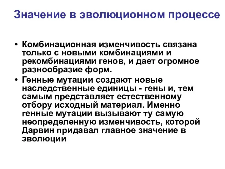 Значение в эволюционном процессе Комбинационная изменчивость связана только с новыми комбинациями