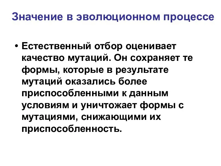 Значение в эволюционном процессе Естественный отбор оценивает качество мутаций. Он сохраняет