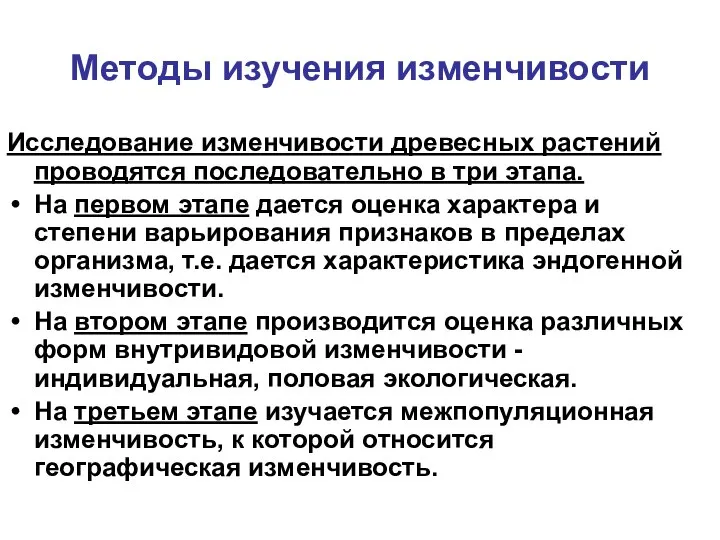 Методы изучения изменчивости Исследование изменчивости древесных растений проводятся последовательно в три