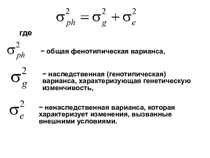 где − общая фенотипическая варианса, − наследственная (генотипическая) варианса, характеризующая генетическую