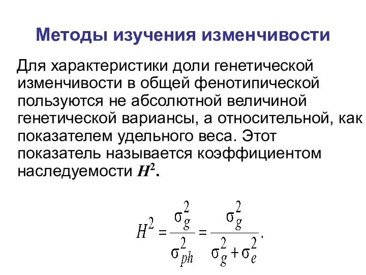 Методы изучения изменчивости Для характеристики доли генетической изменчивости в общей фенотипической