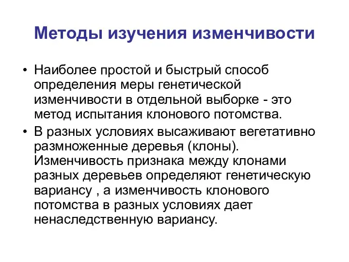 Методы изучения изменчивости Наиболее простой и быстрый способ определения меры генетической