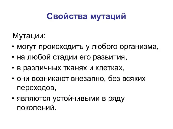 Свойства мутаций Мутации: могут происходить у любого организма, на любой стадии