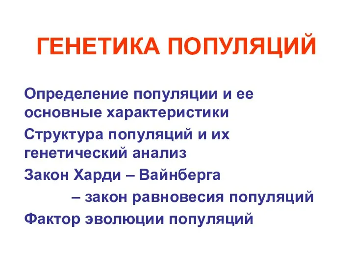 ГЕНЕТИКА ПОПУЛЯЦИЙ Определение популяции и ее основные характеристики Структура популяций и