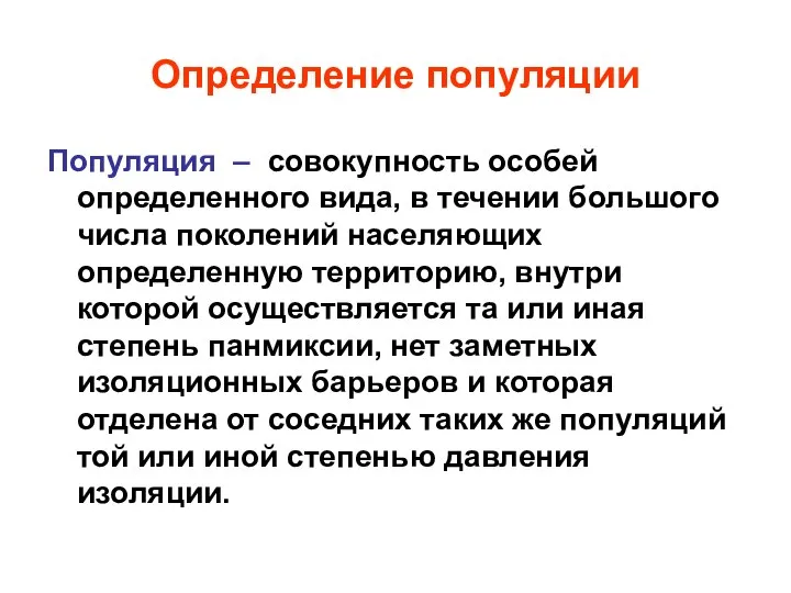 Определение популяции Популяция – совокупность особей определенного вида, в течении большого