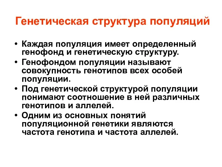 Генетическая структура популяций Каждая популяция имеет определенный генофонд и генетическую структуру.