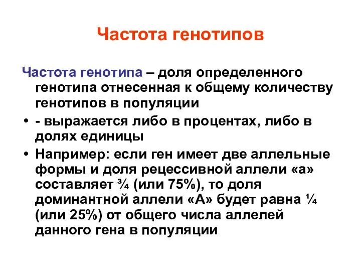 Частота генотипов Частота генотипа – доля определенного генотипа отнесенная к общему