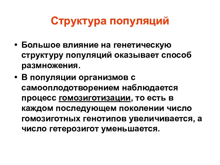 Структура популяций Большое влияние на генетическую структуру популяций оказывает способ размножения.