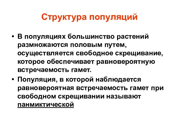 Структура популяций В популяциях большинство растений размножаются половым путем, осуществляется свободное