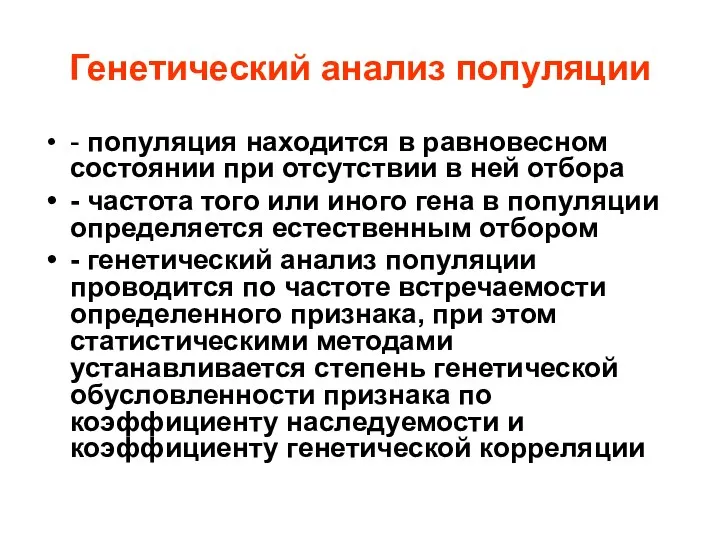 Генетический анализ популяции - популяция находится в равновесном состоянии при отсутствии