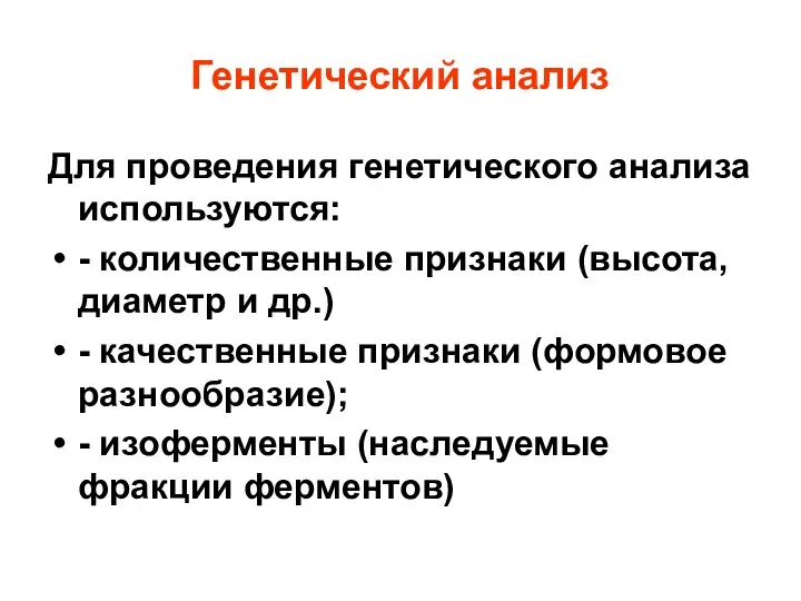 Генетический анализ Для проведения генетического анализа используются: - количественные признаки (высота,