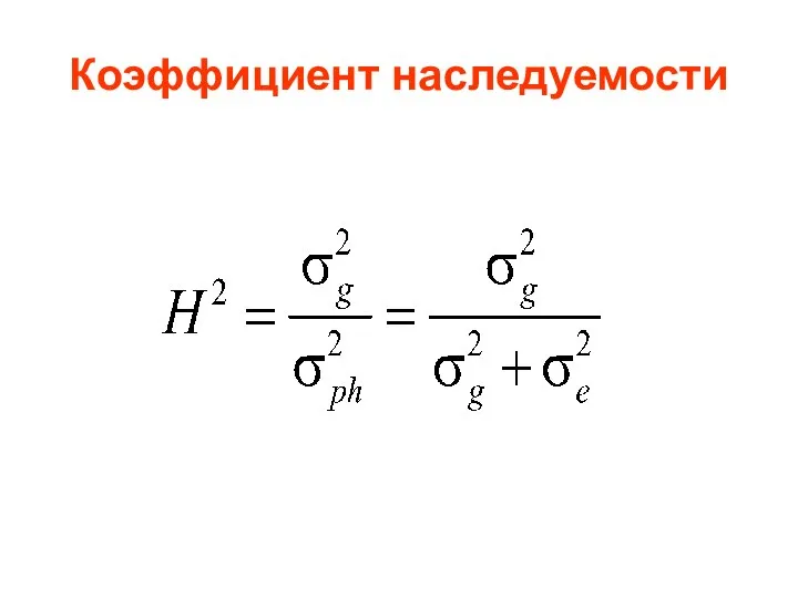 Коэффициент наследуемости