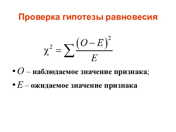 Проверка гипотезы равновесия О – наблюдаемое значение признака; Е – ожидаемое значение признака