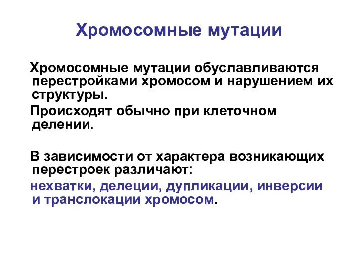 Хромосомные мутации Хромосомные мутации обуславливаются перестройками хромосом и нарушением их структуры.